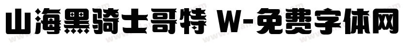 山海黑骑士哥特 W字体转换